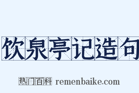 饮泉亭记造句是什么意思的图片